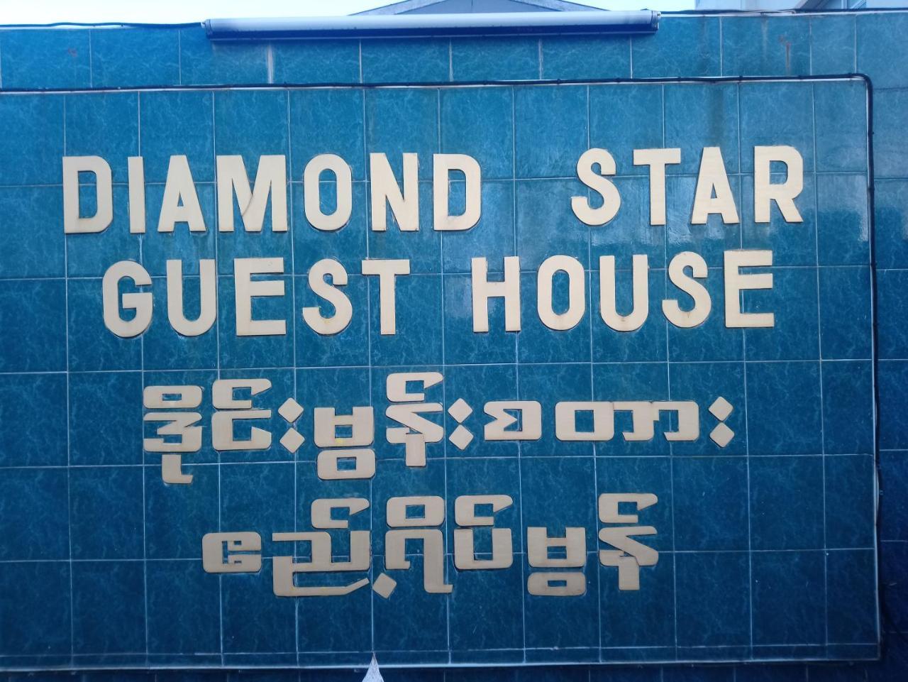Diamond Star Guest House 낭쉐 외부 사진